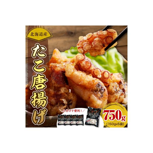 えりも【マルデン特製】北海道産たこ唐揚げ150g×5袋【er002-070】