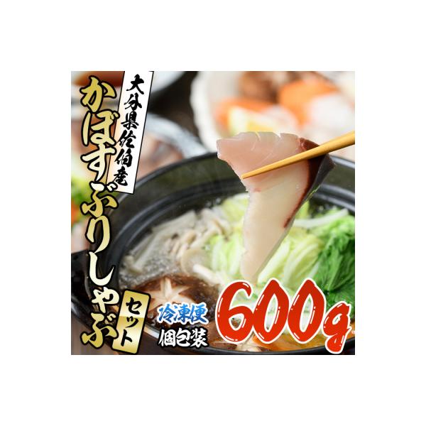 <先行受付中!2026年10月下旬より順次発送予定>かぼすぶりしゃぶセット(600g入り)