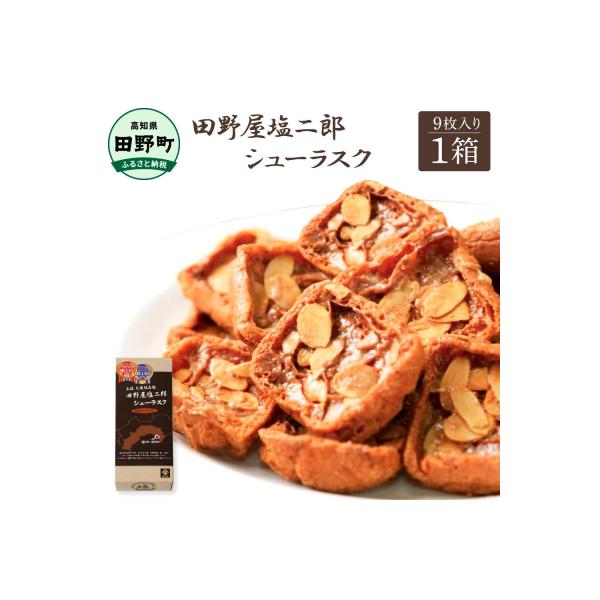【四国一小さなまち】★田野屋塩二郎完全天日塩★ プチシューラスク(10枚入)　1箱