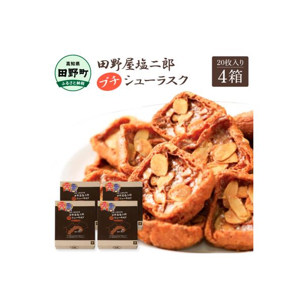 【四国一小さなまち】★田野屋塩二郎完全天日塩★ プチシューラスク(20枚入)　4箱