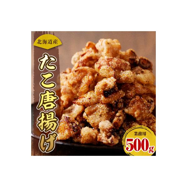 えりも【マルデン特製】業務用・北海道産たこ唐揚げ500g【er002-071】