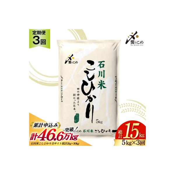 【定期便 3回】【令和7年産】 石川米 こしひかり 5kg 計15kg [38601207]