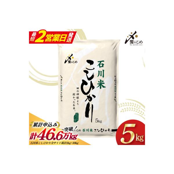 【最短2営業日発送】【令和7年】石川米 こしひかり 5kg  [38601197-sp]