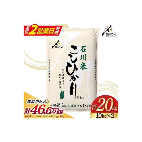 【最短2営業日発送】令和7年 石川米 こしひかり 精米 20kg [38601199-sp]