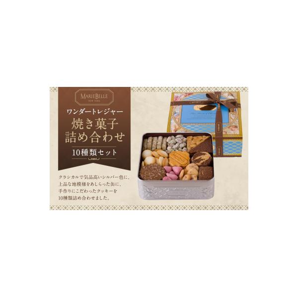 【マリベル】ワンダートレジャー 焼き菓子 10種詰め合わせ|京都 スイーツ 焼菓子 人気 ご褒美