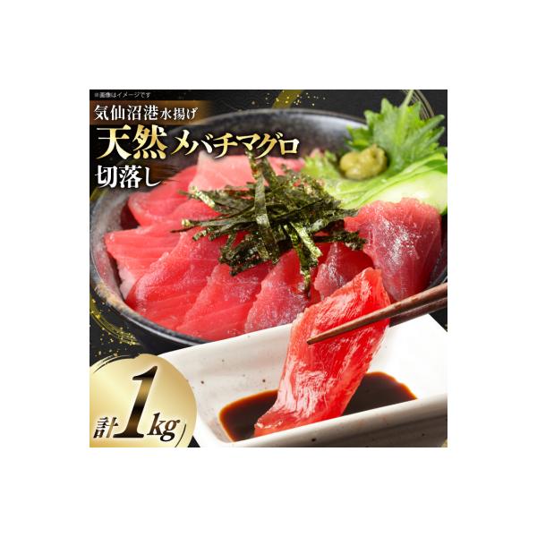 天然 メバチマグロ 切落し 100g×10袋 計1kg 気仙沼水揚げ [20564427] まぐろ