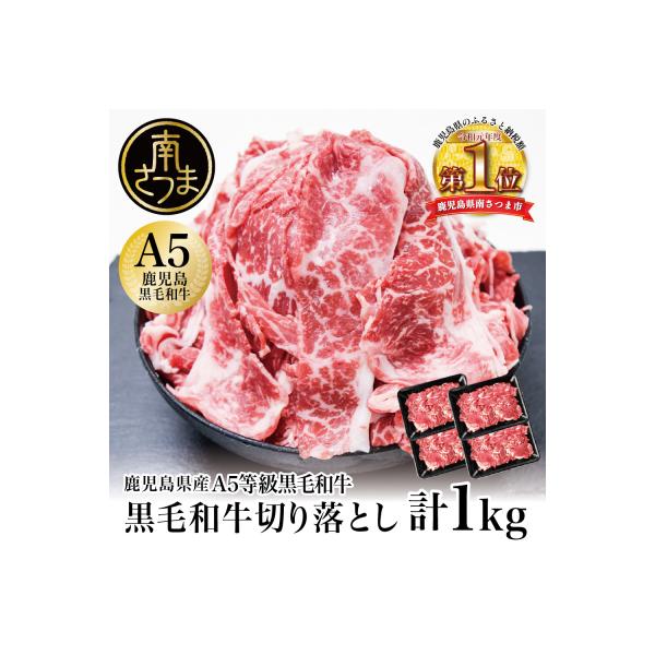 【鹿児島県産】 A5等級黒毛和牛切落し 計1kg(250g×4P)
