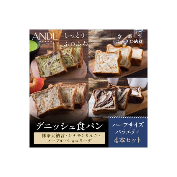 【ANDE】デニッシュ食パン バラエティ4点セット(各ハーフサイズ)