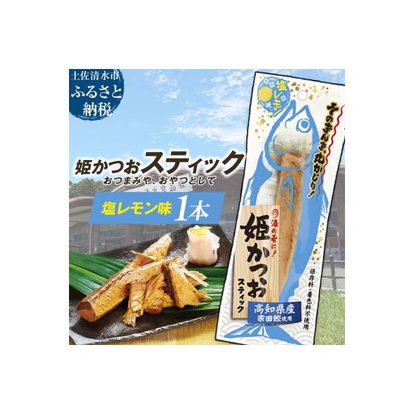 姫かつおスティック 1本 (塩レモン味) 保存食 災害備蓄 そのまま丸かじり!【R01107】