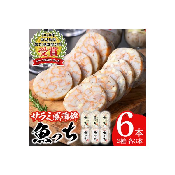 TVで紹介!浜崎蒲鉾の魚っち(うおっち)セット!(魚っち×3本、チーズ魚っち×3本)
