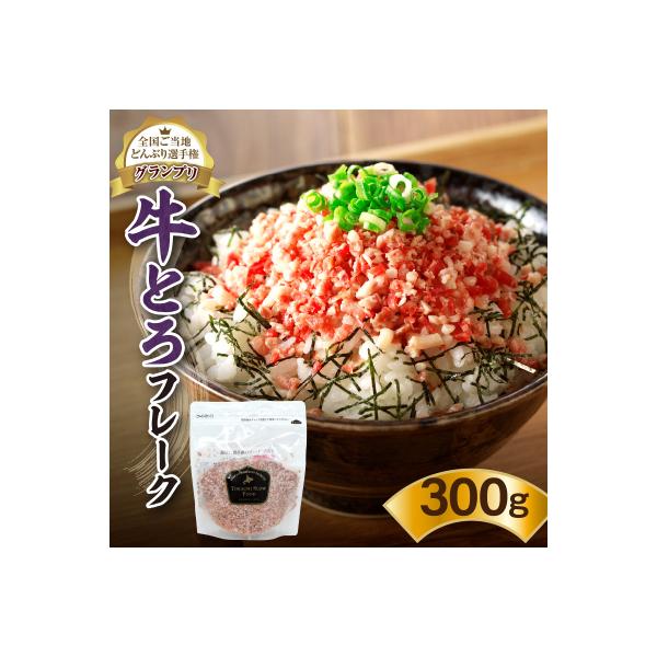 全国ご当地どんぶり選手権グランプリ受賞!人気の牛とろフレーク 300g