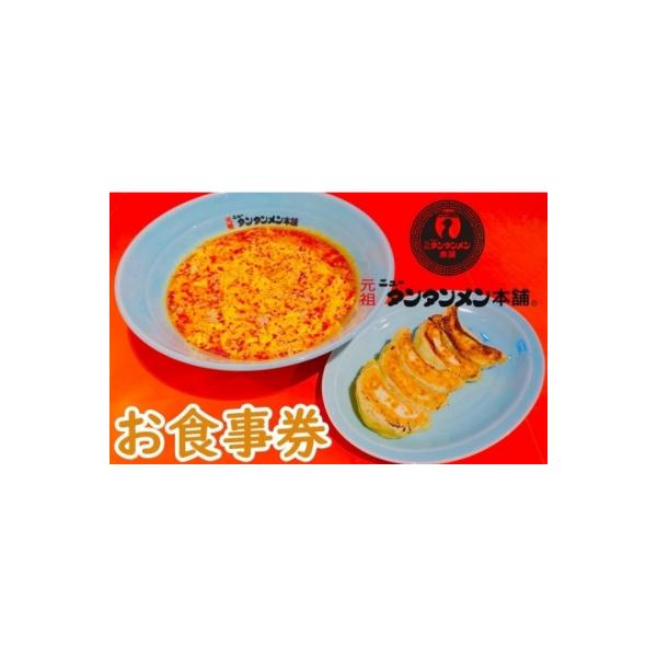■お礼品詳細　・有効期限：食事券発行日から1年間　・発送種別：通常便　・事業者：元祖ニュータンタンメン本舗　・提供元：川崎市■お申し込み・配送・その他　・発送時期：準備でき次第、順次発送致します。　・申込受付期間：通年　・配達外のエリア：　...