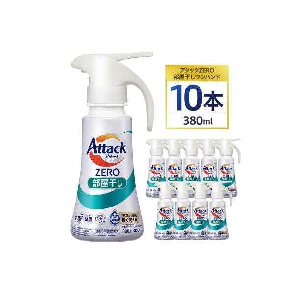 【花王】アタックZERO部屋干しワンハンド380ml×10本