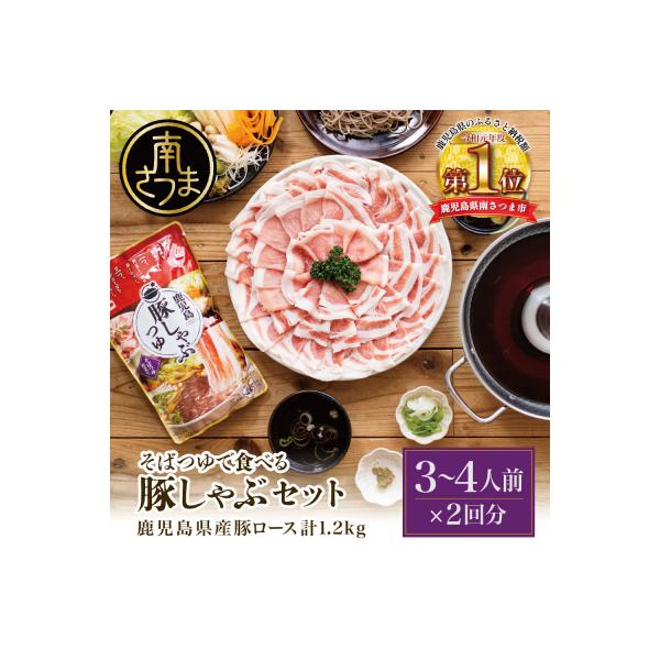 そばつゆで食べる豚しゃぶセット 約6～8人前 - 鹿児島県産豚ロース 計1.2kg(300g×4P)