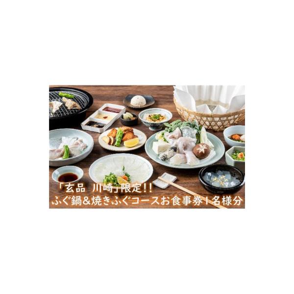 ■お礼品詳細　・賞味期限：有効期限:チケット発行日から1年間　・発送種別：通常便　・事業者：とらふぐ料理「玄品」　・提供元：川崎市■お申し込み・配送・その他　・発送時期：準備でき次第、順次発送致します。　・申込受付期間：通年　・配達外のエリ...