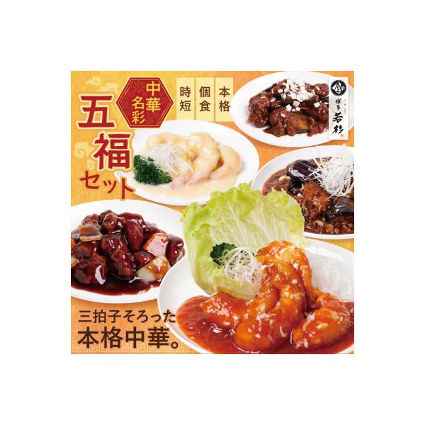 寄附額改定↓↓ 中華5点セット(5種×1袋 計5袋)