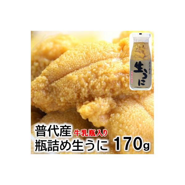 【期間限定】【厳選】普代産天然生うに 瓶詰め1本 約170g 牛乳瓶入りウニ