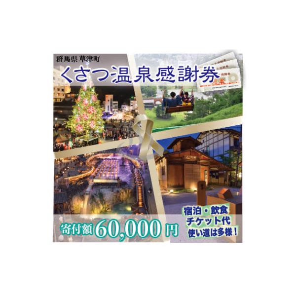 ふるさと納税 草津町 くさつ温泉感謝券【寄付額60,000円】 : さとふる