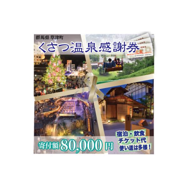 ■お礼品詳細　・利用期限：1年間　・券種：1,000円券　・配送方法：通常便　・提供元：草津町■お申し込み・配送・その他　・発送時期：ご入金確認後、2〜3週間程度でお送りします。配送希望に関しては、具体的な配送日・時間帯はご指定いただけませ...
