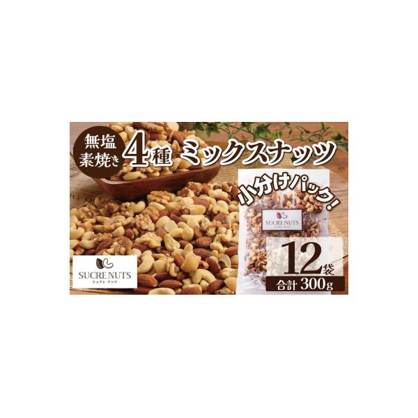 【大人の贅沢】4種の無塩素焼きナッツ　300g(25g×12袋入り) H059-138