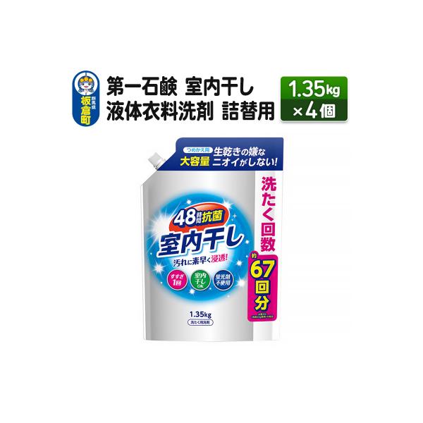 第一石鹸 室内干し液体衣料洗剤 詰替用 1.35kg×4個|13_bsa-010401