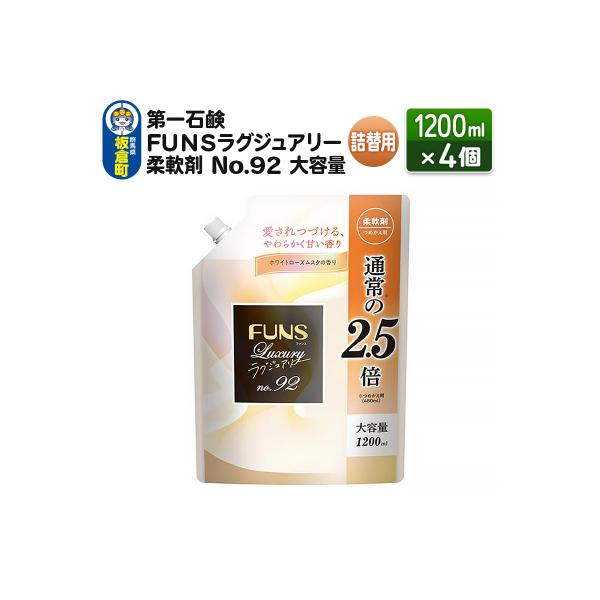FUNSラグジュアリー柔軟剤 No92 大容量つめかえ用 4個|13_bsa-050401