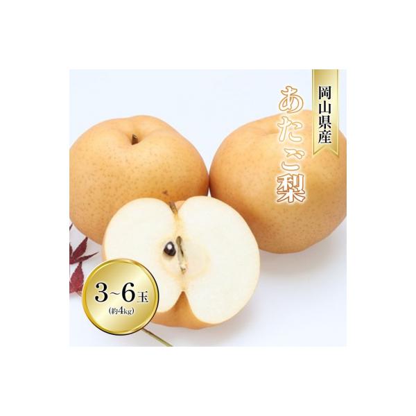 ■お礼品詳細　・内容量：あたご梨 3-6玉 青秀以上 (約4kg)  岡山県内産（5条8号ハ）　・賞味期限：出荷日より常温5日（冷暗所で保管してください）　・配送方法：常温配送　・事業者：株式会社山博（田口青果）　・備考：お届け日の指定は申...