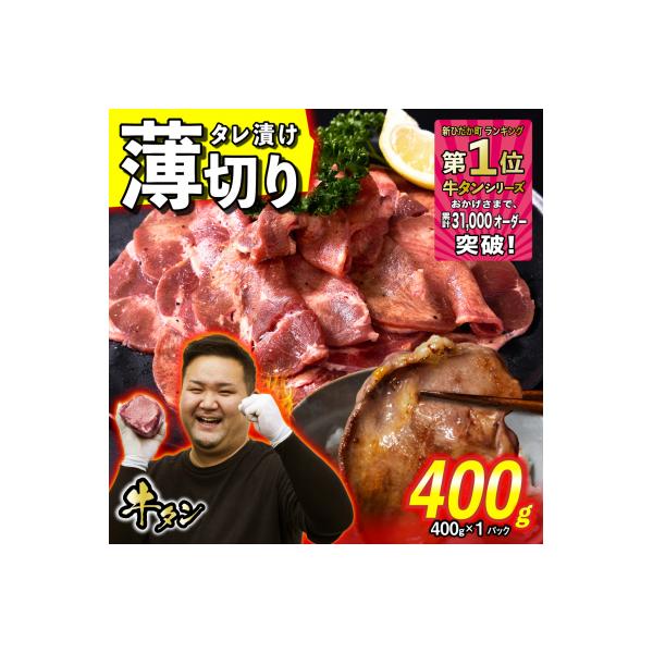 訳なし < 薄切り > 牛タン 400g 北海道 新ひだか町