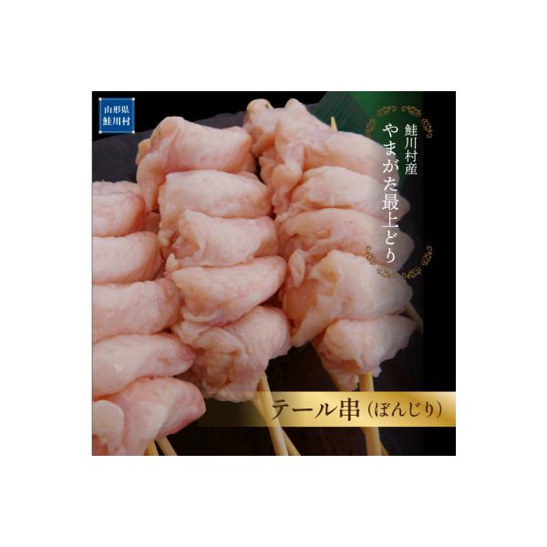 鮭川村産　「やまがた最上どり」テール串(ぼんじり)　50本