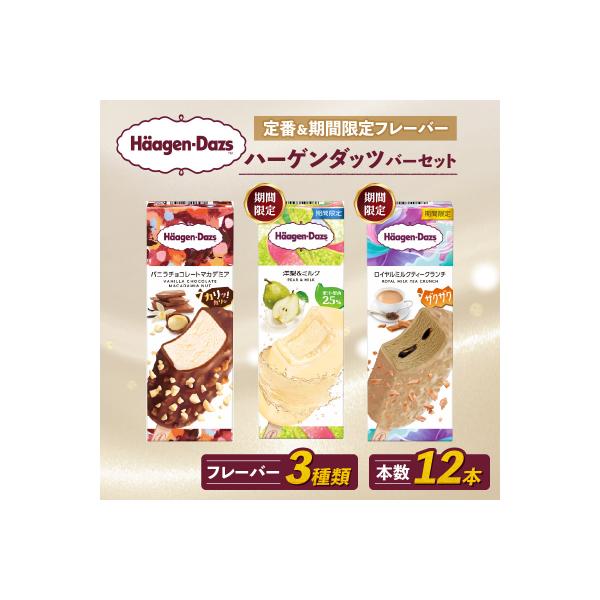 ハーゲンダッツ バー セット 12本入 フレーバー3種類【MNM001_123F_x】