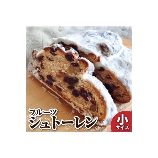 【令和8年発送】シュトーレン(フルーツ)小 125g  ドライフルーツ 洋酒漬け【R01028】