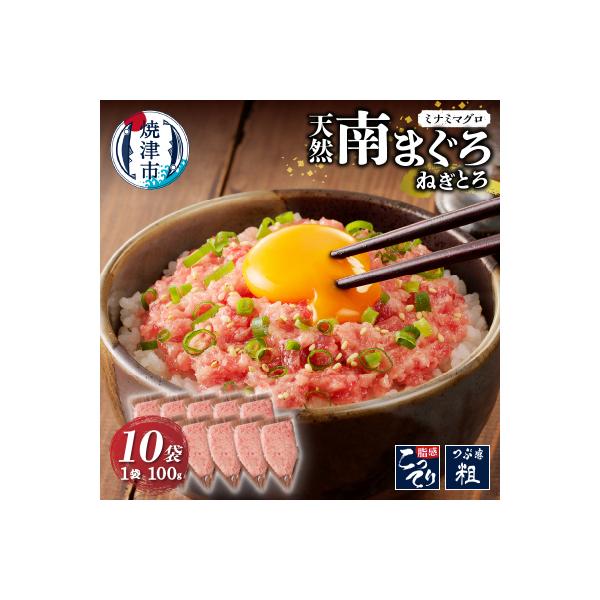 天然南まぐろ 100%使用 ねぎとろ 1Kg(100g×10袋) ネギトロ(a12-251)
