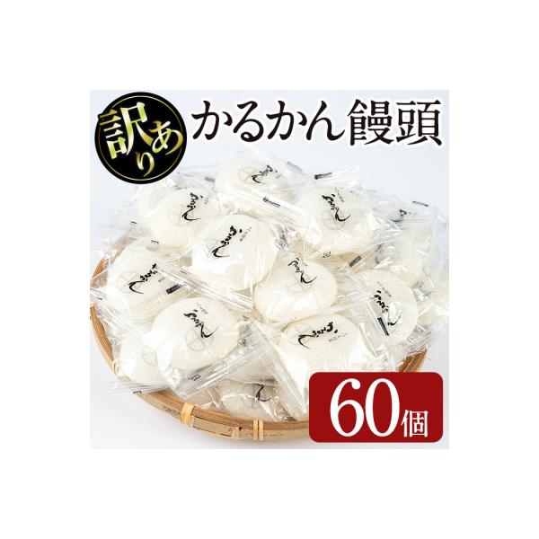 【訳あり】かるかん饅頭 60個入