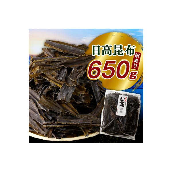 訳アリお徳用　だし昆布(650g)【er001-092-a】