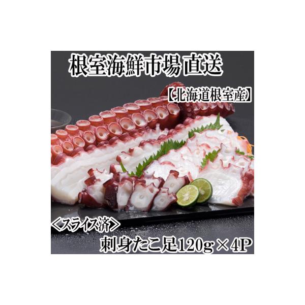 【北海道根室産】刺身用たこ足120g×4P(スライスカット済) G-14030