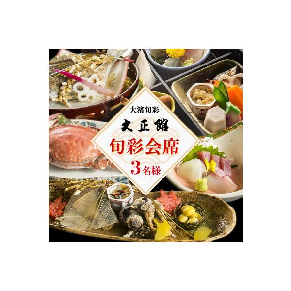 ■お礼品詳細　・容量：「旬彩会席料理」食事券　3名様分　・有効期限：発券から1年　・配送方法：常温　・事業者：大濱旬彩 大正館　・提供元：碧南市■お申し込み・配送・その他　・発送時期：決済より3週間程度で発送いたします。　・申込受付期間：通...