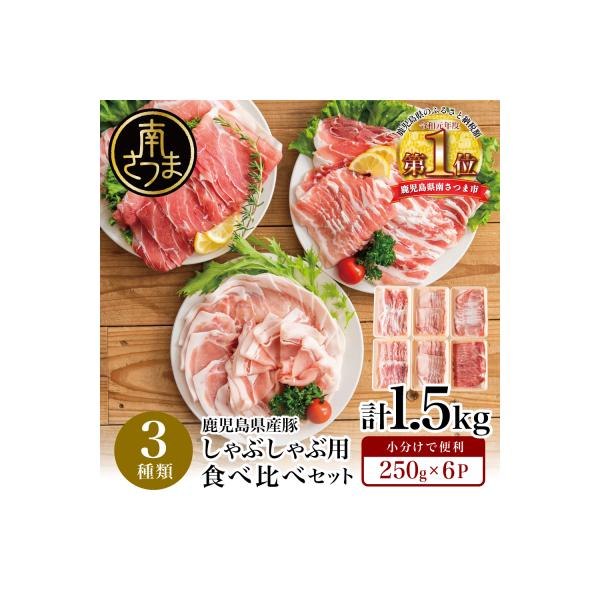 【鹿児島県産】しゃぶしゃぶ用 豚肉3種類 計1.5kg 豚肉 小分け 冷凍 カミチク