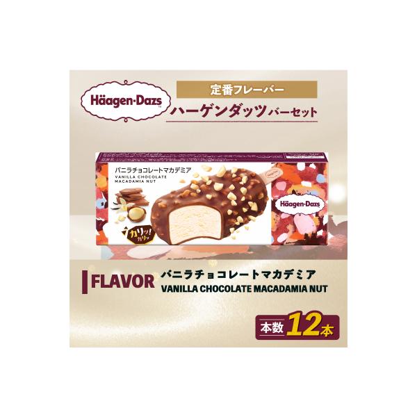 ハーゲンダッツ バー セット 12本入 バニラチョコレートマカデミア【MNM001_121A_x】