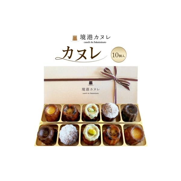 境港カヌレ(計10個/5種×2)