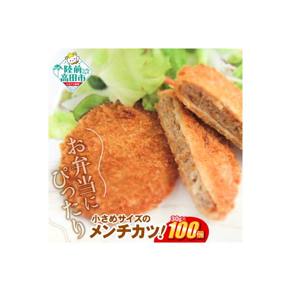 サクサクメンチカツ NEWジューシーメンチ 30g×100個 合計3kg 揚げ物 フライ