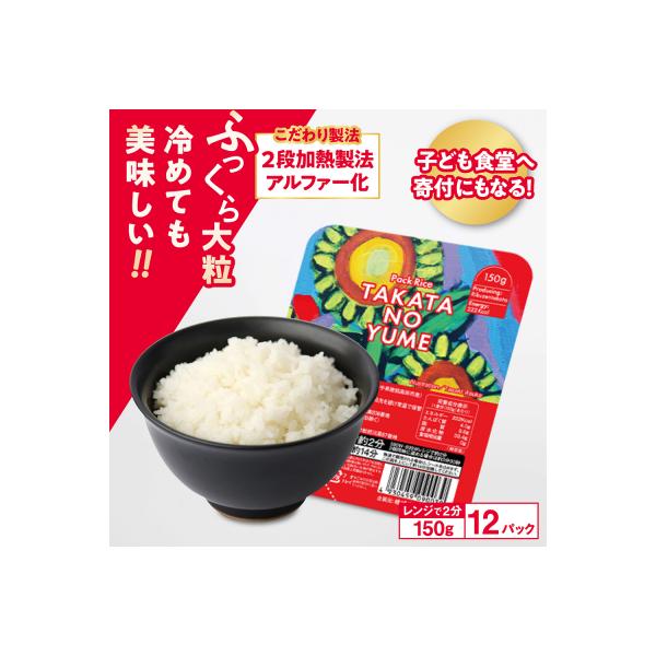 ブランド米 たかたのゆめ パックライス 150g×12パック 米 ご飯 白米 パックごはん