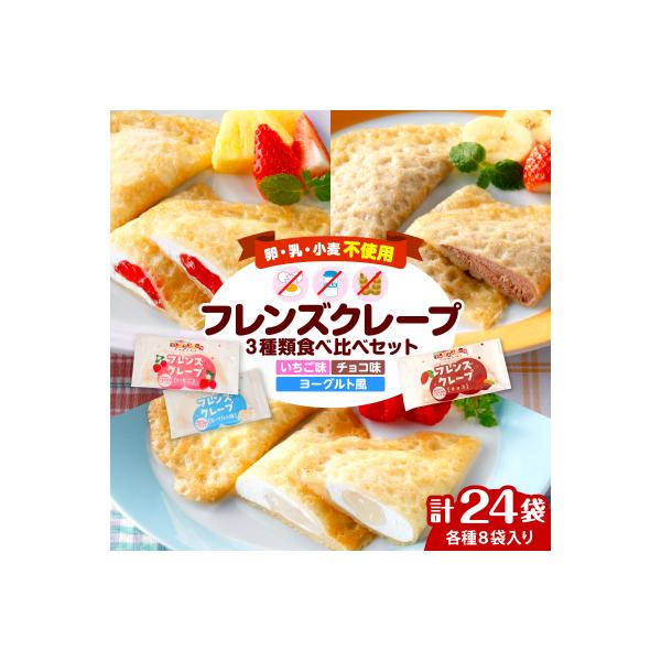卵・乳・小麦不使用【フレンズクレープ】3種類食べ比べセット 山形県 東根市 hi010-010
