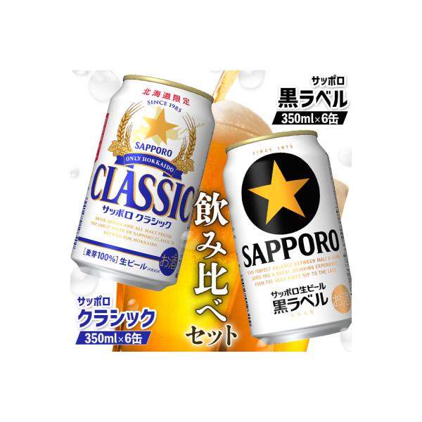 サッポロクラシックとサッポロ黒ラベル【ビール飲み比べ2種セット】【88000802】