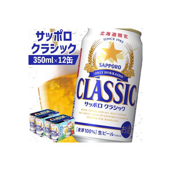 サッポロクラシック 350ml×12缶【88000502】