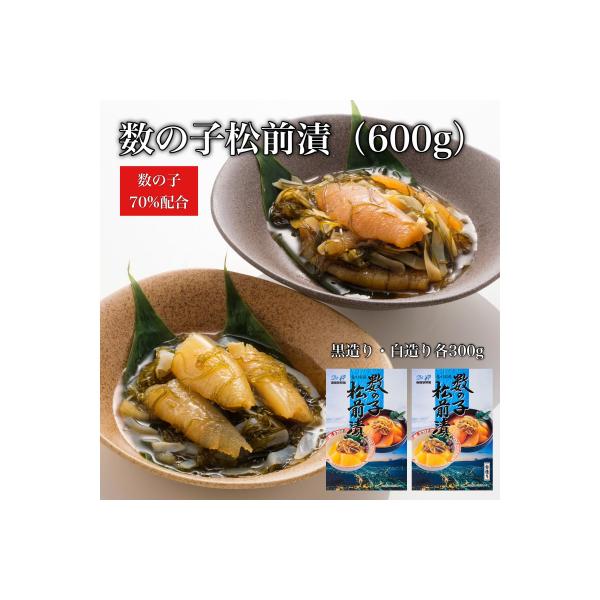 【道水】数の子松前漬けセット600g(白造り・黒造り各300g)北海道 産地直送_HD108-020