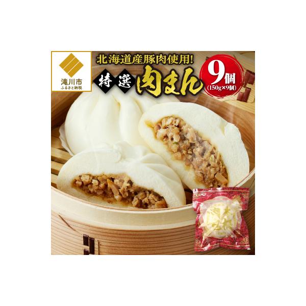 特選肉まん 150g 9個セット | 北海道 国産 人気 惣菜 レンチン 豚まん 個包装 滝川市