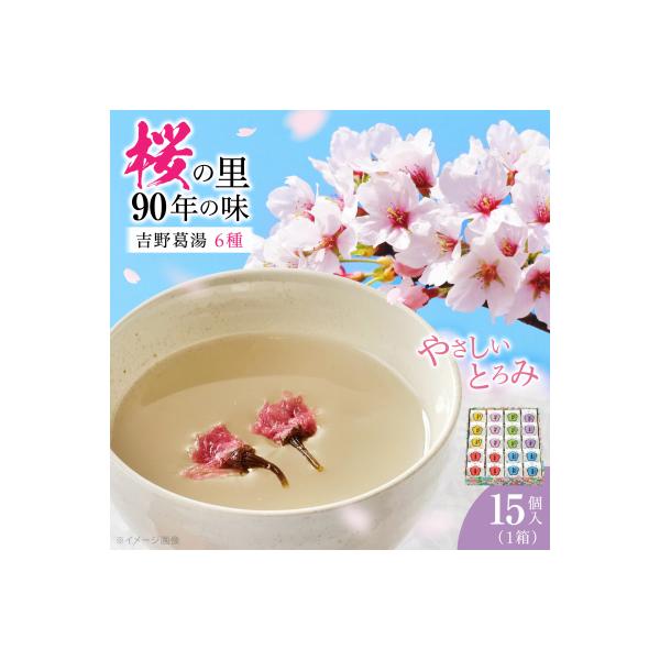 吉野葛湯　15個入り
