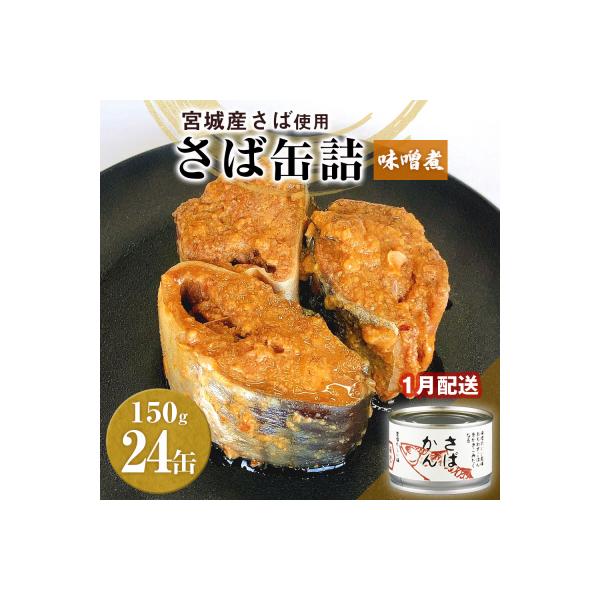 【1月配送】缶詰 さば缶詰 味噌煮 24缶 サバ缶 鯖缶 さば缶 鯖 味噌 国産 常温 長期保管