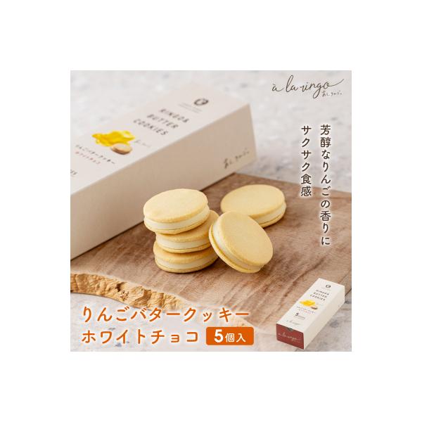 【あら、りんご。】りんごバタークッキー　ホワイトチョコ　5個