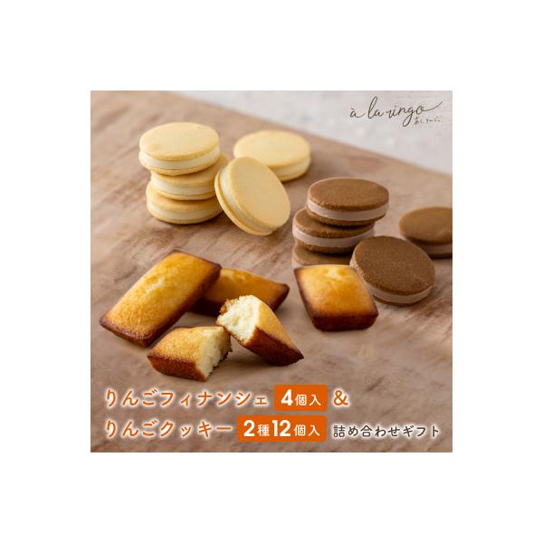 【あら、りんご。】りんごバターフィナンシェ&クッキー2種 詰め合わせギフト|京都 スイーツ ブランド